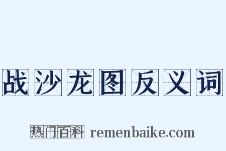 战沙龙图反义词是什么意思的图片